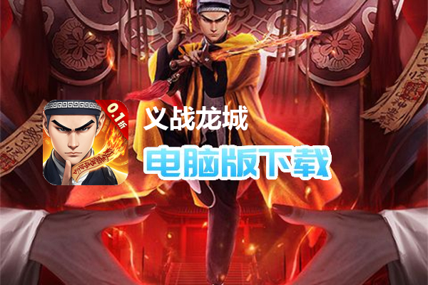 义战龙城（鬼新娘0.1折）