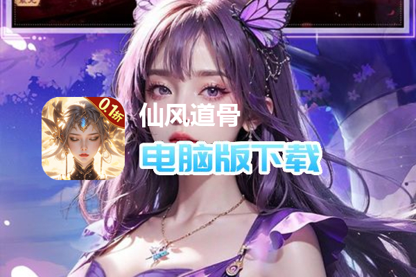 仙风道骨（0.1折打金版）