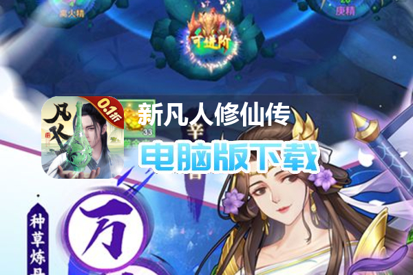 新凡人修仙传（0.1折问道诛仙删测）