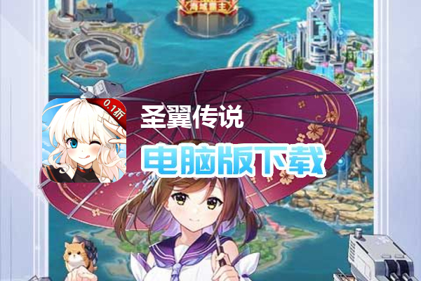 圣翼传说（首续0.1折）