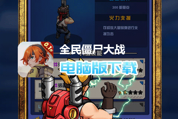 全民僵尸大战（0.1折）