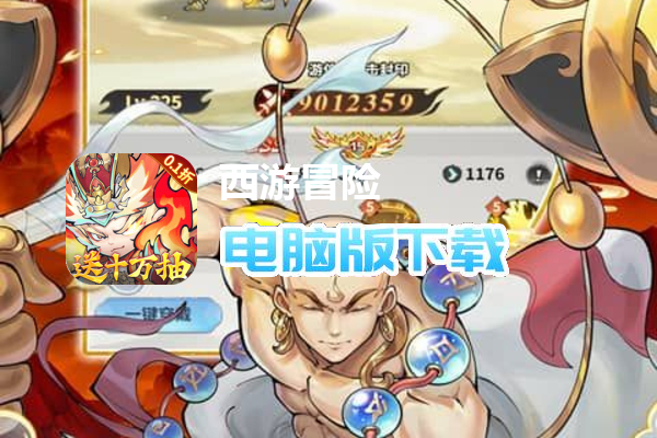 西游冒险（0.1折国潮西游删测）