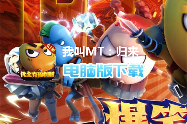 我叫MT：归来（0.1折代金券福利版）