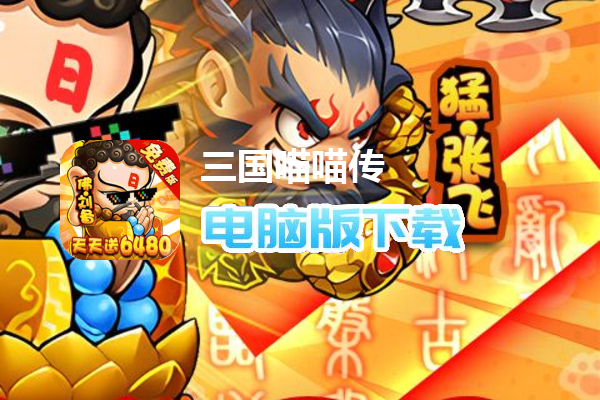 三国喵喵传（0.1折免费版）