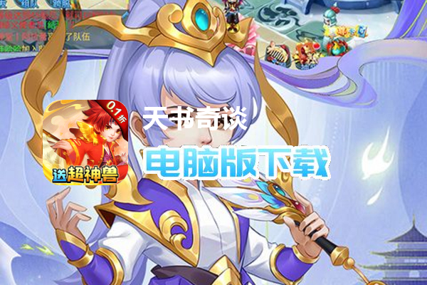 天书奇谈（0.1折超兽免费版）