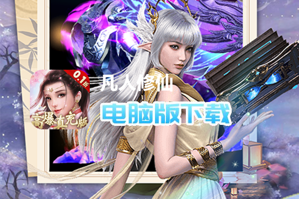 凡人修仙-增强现实版（0.1折删测）