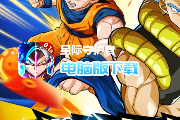 星际守护者(0.1折超宇宙)