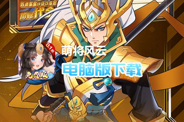 萌将风云(0.1免费版天天千充)