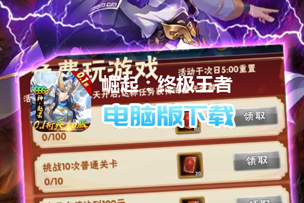 崛起：终极王者（0.1折爽抽版）