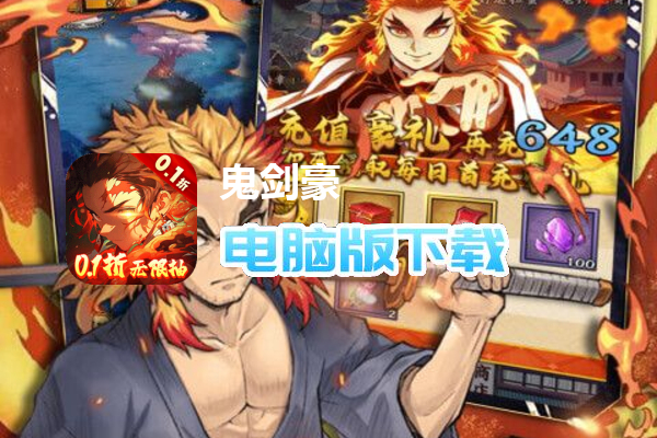 鬼剑豪(鬼灭0.1折送无限抽)