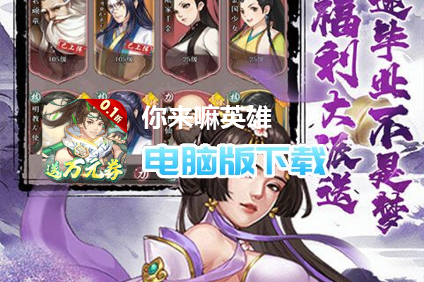你来嘛英雄（0.1折武侠福利版）