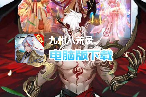 九州八荒录（0.1折免费版）