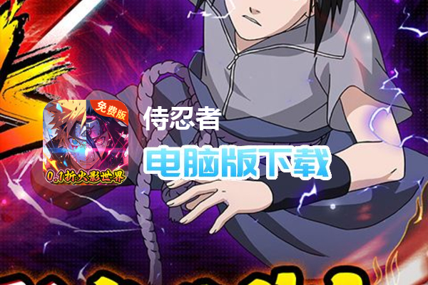 侍忍者（0.1折木叶免费版）