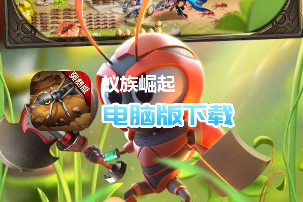 蚁族崛起（0.1折免费版）