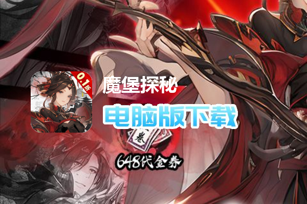 魔堡探秘（0.1折）