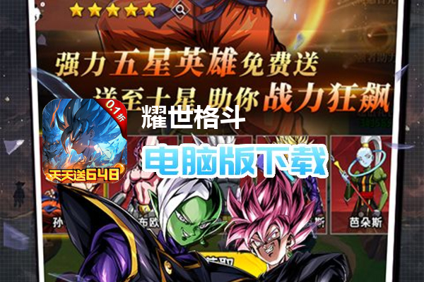 耀世格斗(送万元代金券龙珠0.1)