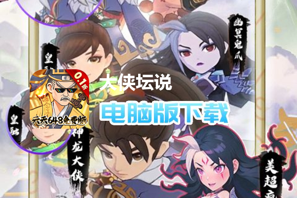 大侠坛说（0.1折天天648）