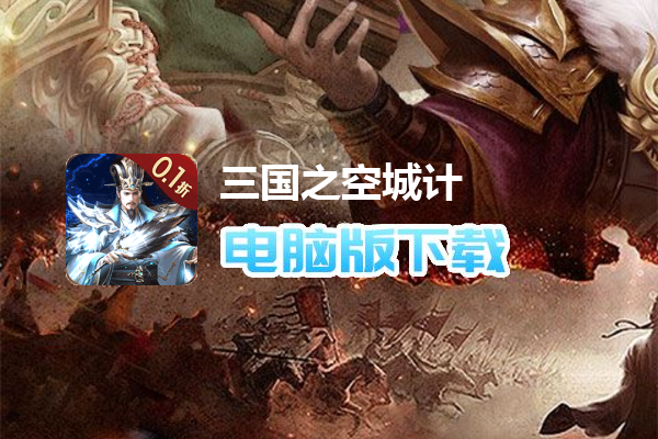 三国之空城计（0.1折送百万真充）