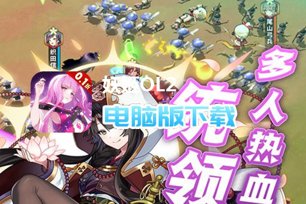 妖姬OL2（0.1折送战姬）