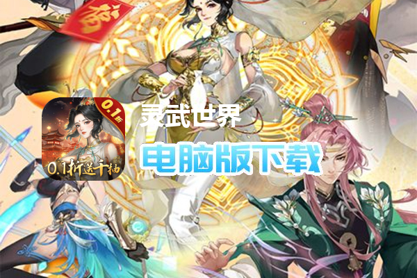 灵武世界（0.1折千抽福利版）
