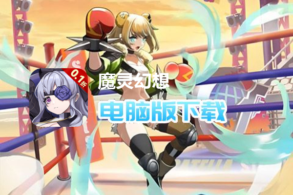 魔灵幻想（0.1折）