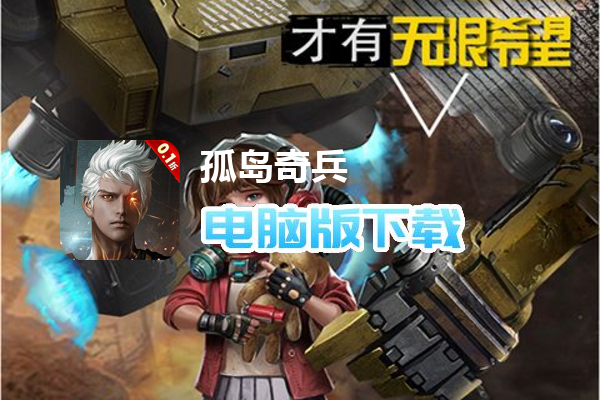 孤岛奇兵(末日0.1折)