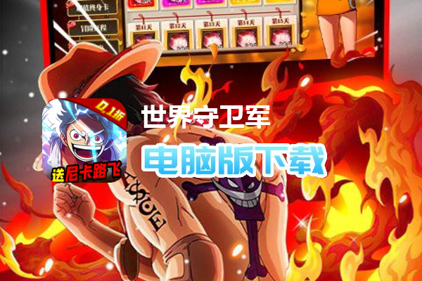 世界守卫军(尼卡路飞0.1折)