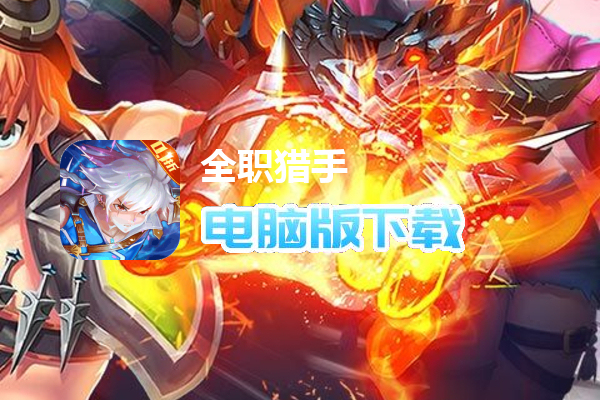 全职猎手（0.1折无限充）