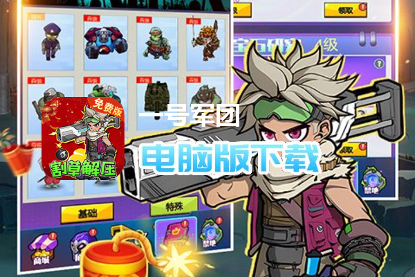 一号军团(0.1折割草塔防免费版)