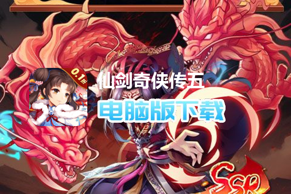 仙剑奇侠传五(巳蛇贺春0.1折)