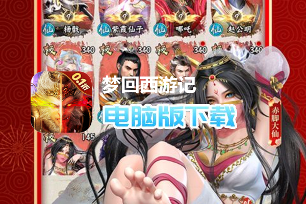 梦回西游记（0.1折无双西游）