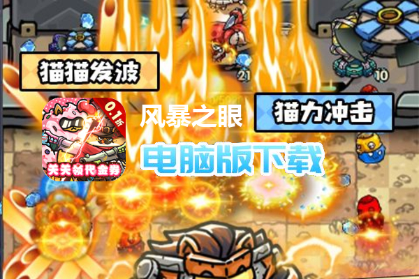 风暴之眼（0.1折喵喵开炮）