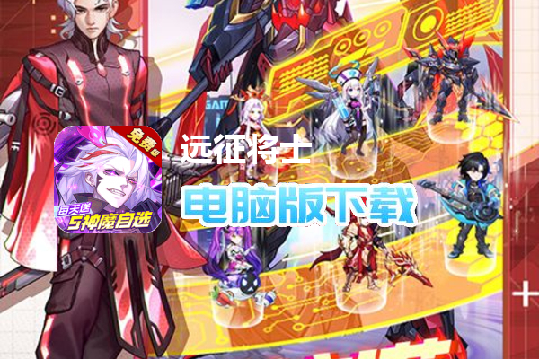 远征将士（0.1折五神魔免费升级版）