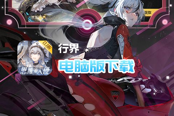 行界（删档测试0.1折）