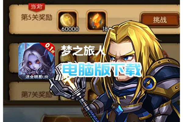 梦之旅人(0.1折送全明星UR)