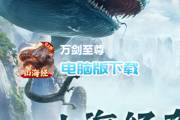 万剑至尊(0.1折山海经)