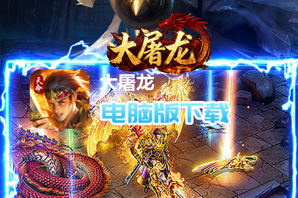 大屠龙(天命神魂超超超变)