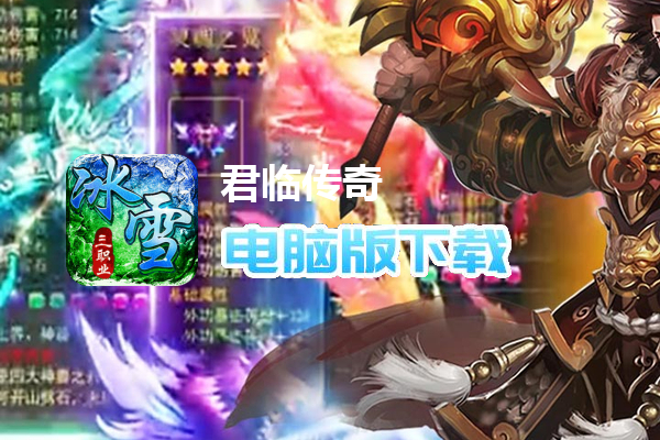 君临传奇（灼世冰雪三职业）