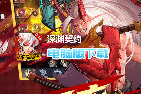 深渊契约（0.1折送天空套删测）