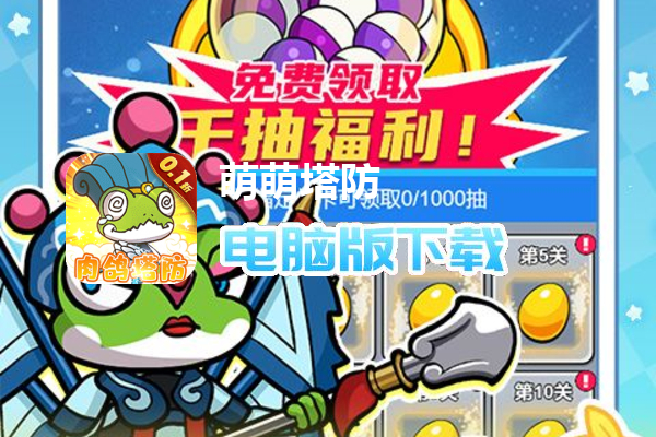 萌萌塔防(0.1折天天648金券)