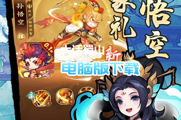 大话蜀山（0.1折送悟空福利版）