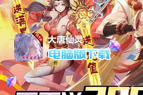 大唐仙灵(0.1折每天送2000)