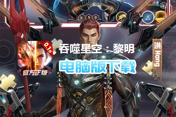 吞噬星空：黎明（动漫原版0.1折）