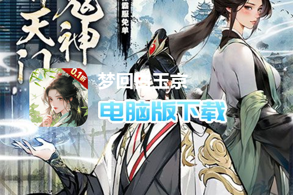 梦回白玉京（0.1折免单霸服100万代劵）