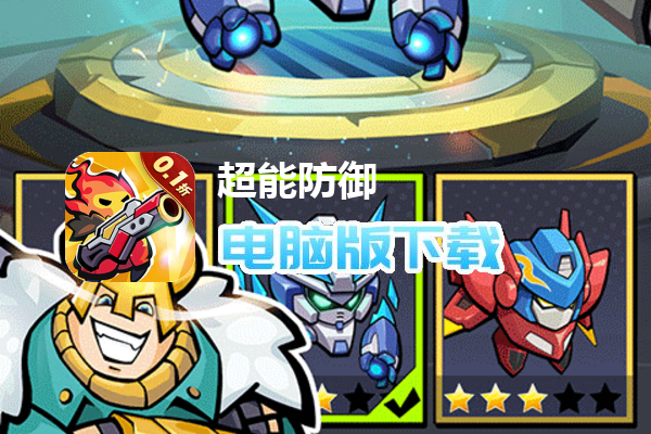 超能防御（免费版0.1折）