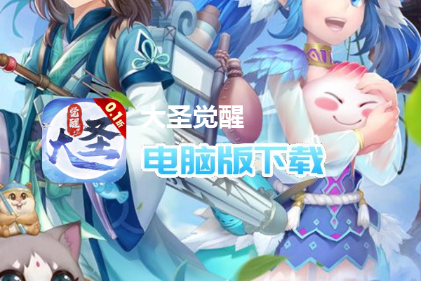 大圣觉醒(0.1折全民神兽删测)