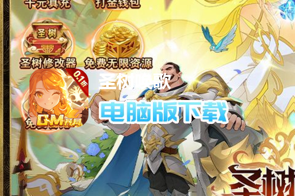 圣树唤歌(0.1折红包版)