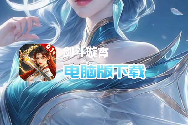 剑斗璇霄（0.1折10倍返利）