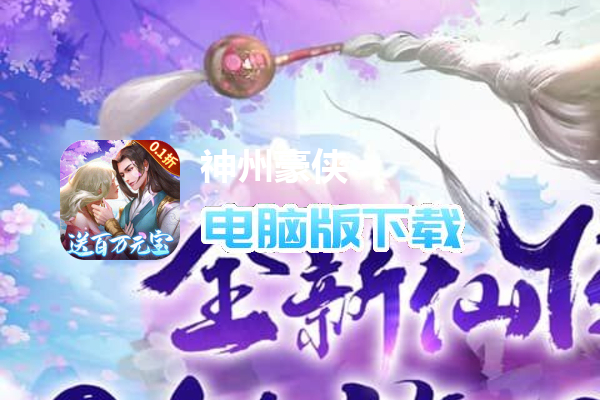 神州豪侠（0.1折送超级神兵）