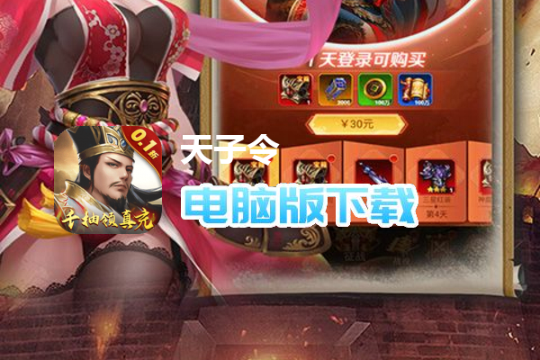 天子令（0.1折送千抽领真充）